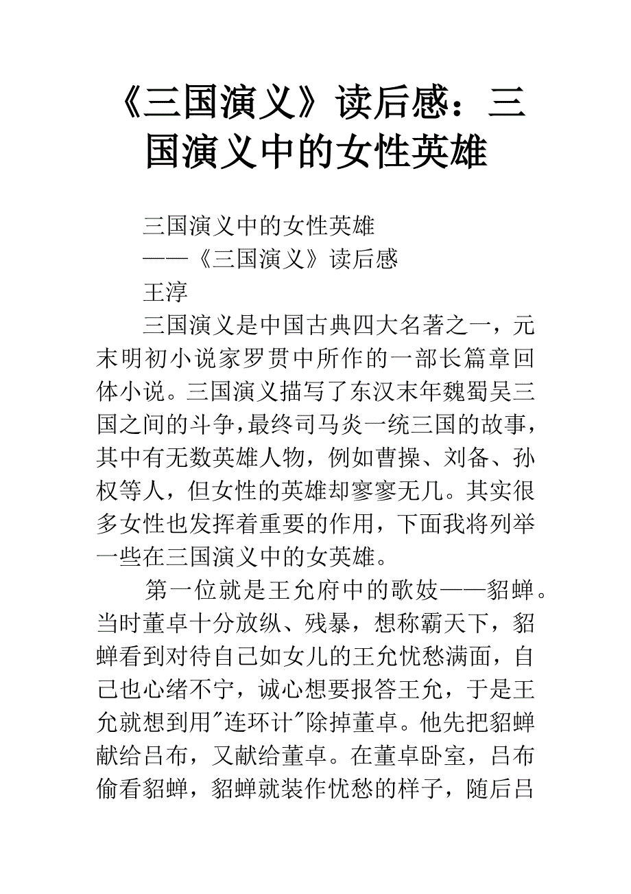 《三国演义》读后感：三国演义中的女性英雄.docx_第1页