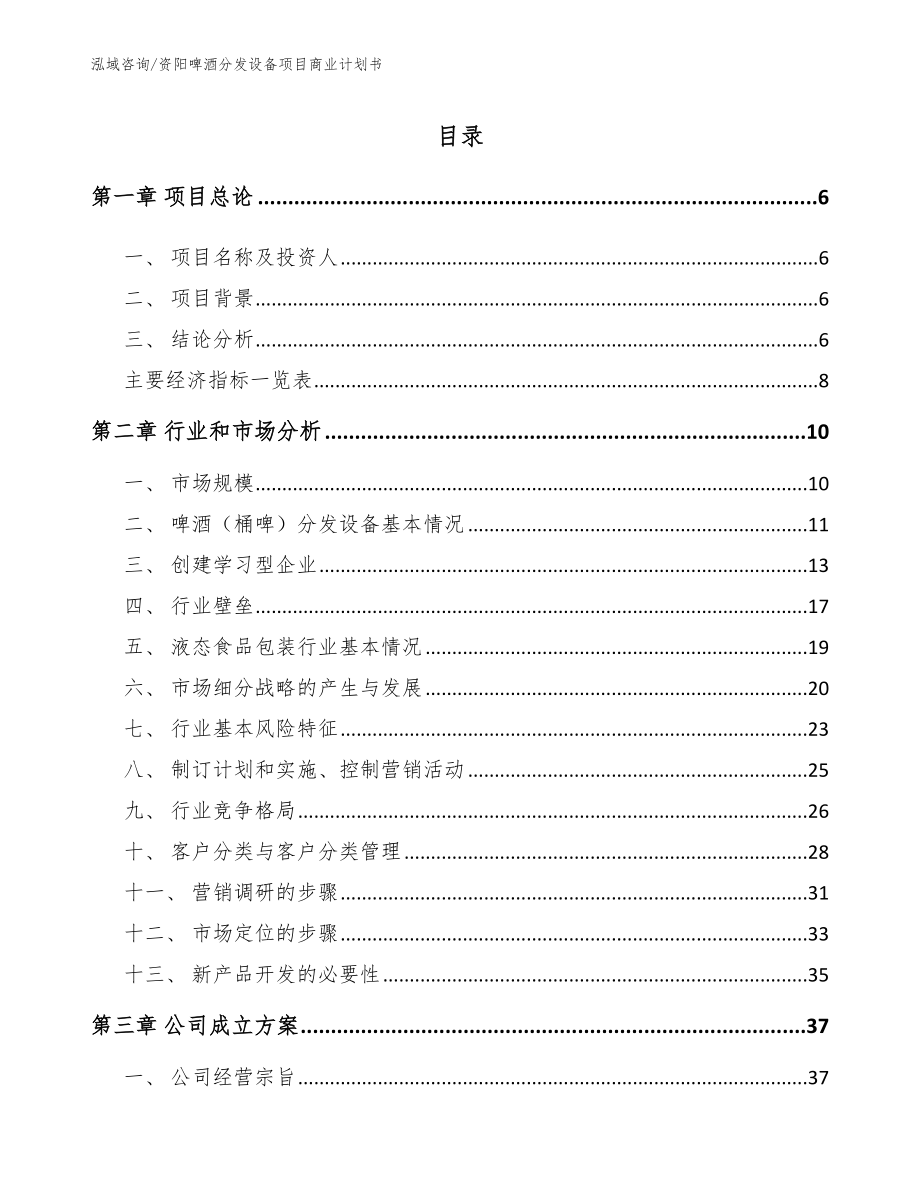 资阳啤酒分发设备项目商业计划书_第1页