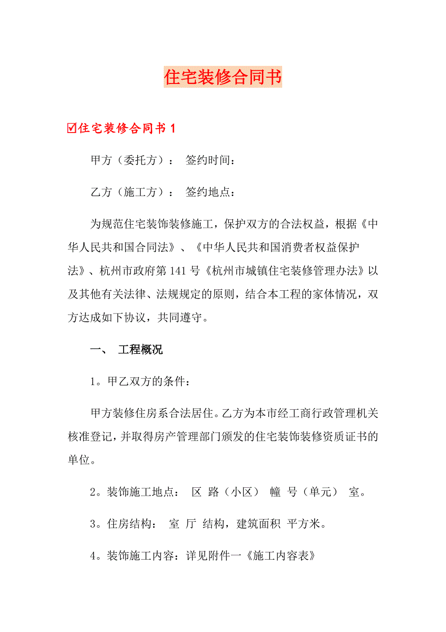 住宅装修合同书_第1页