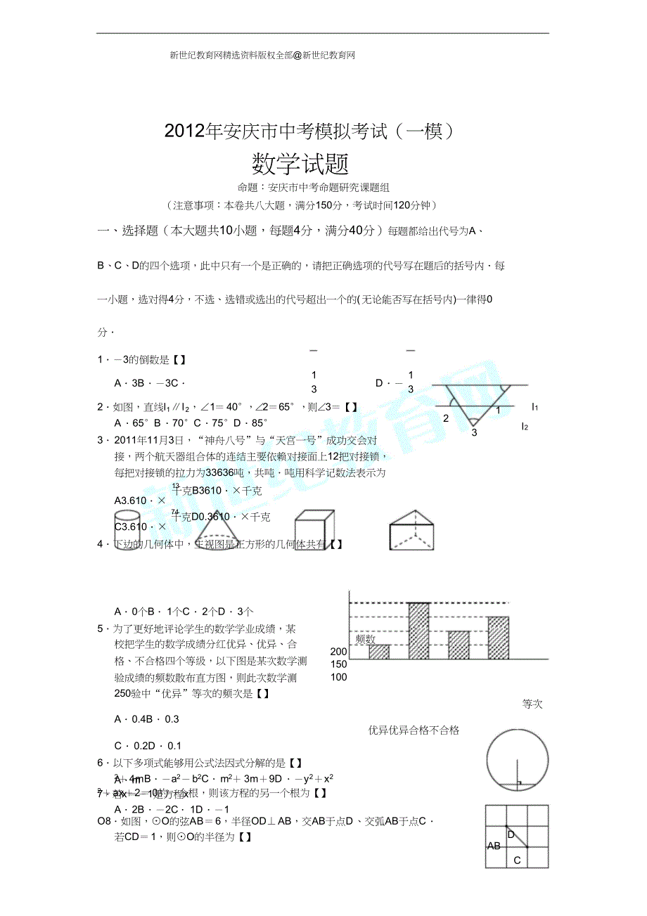 安庆市中考模拟考试(一模)数学试卷.doc_第1页