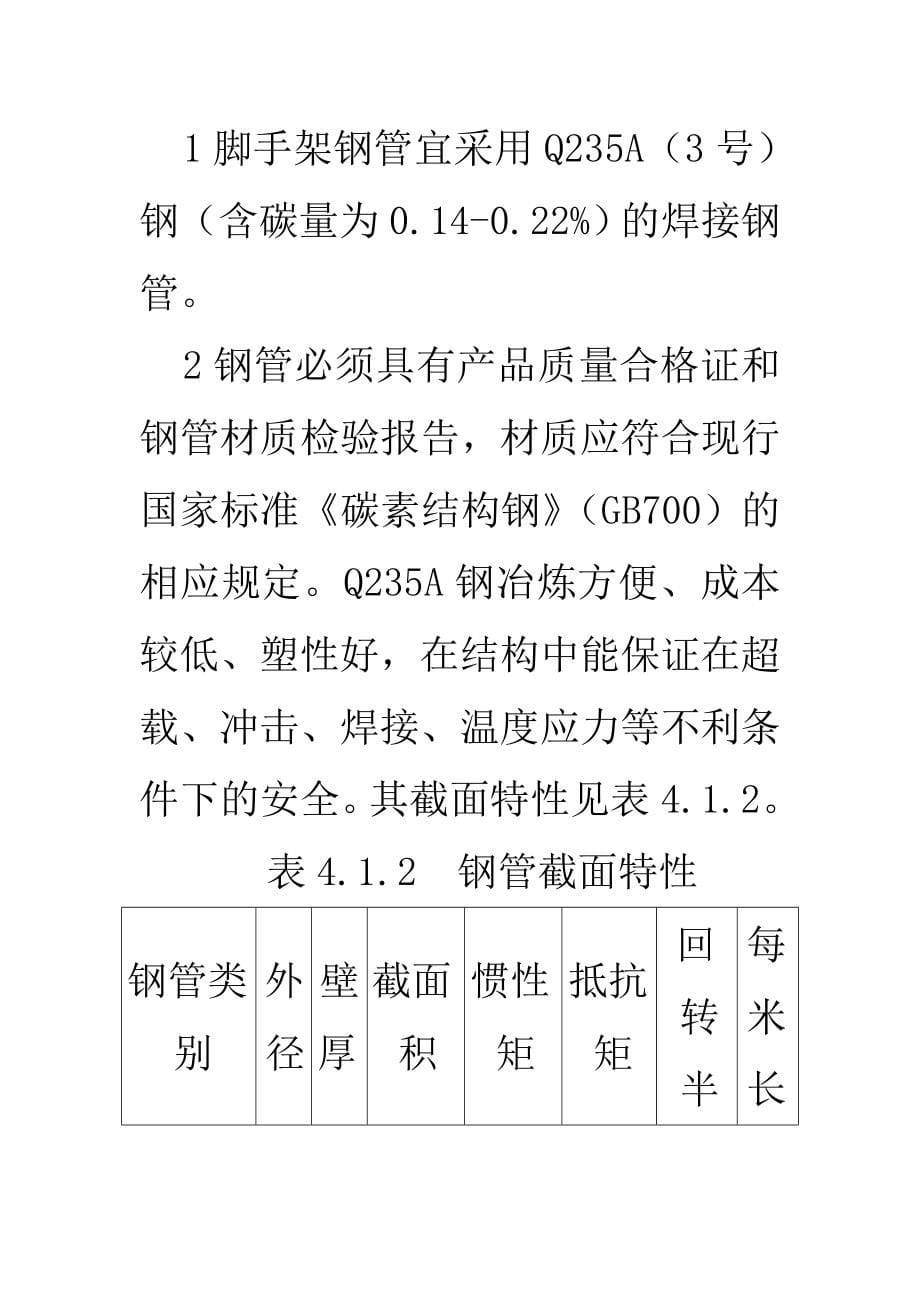 Y工字钢悬挑式扣件钢管脚手架施工工法Word_第5页