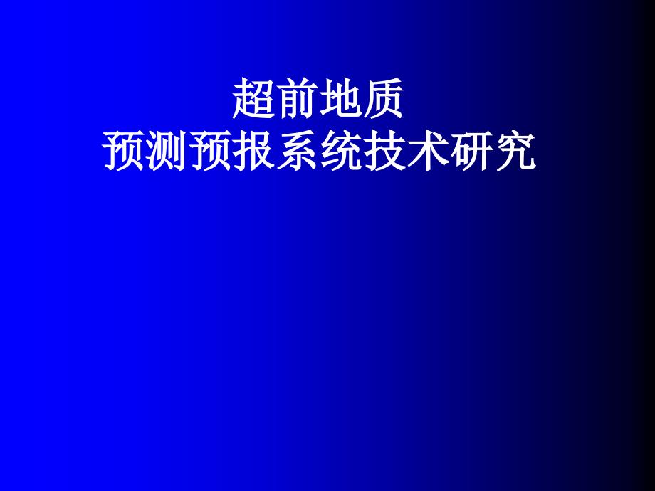 复杂长大隧道地质预报技术_第1页