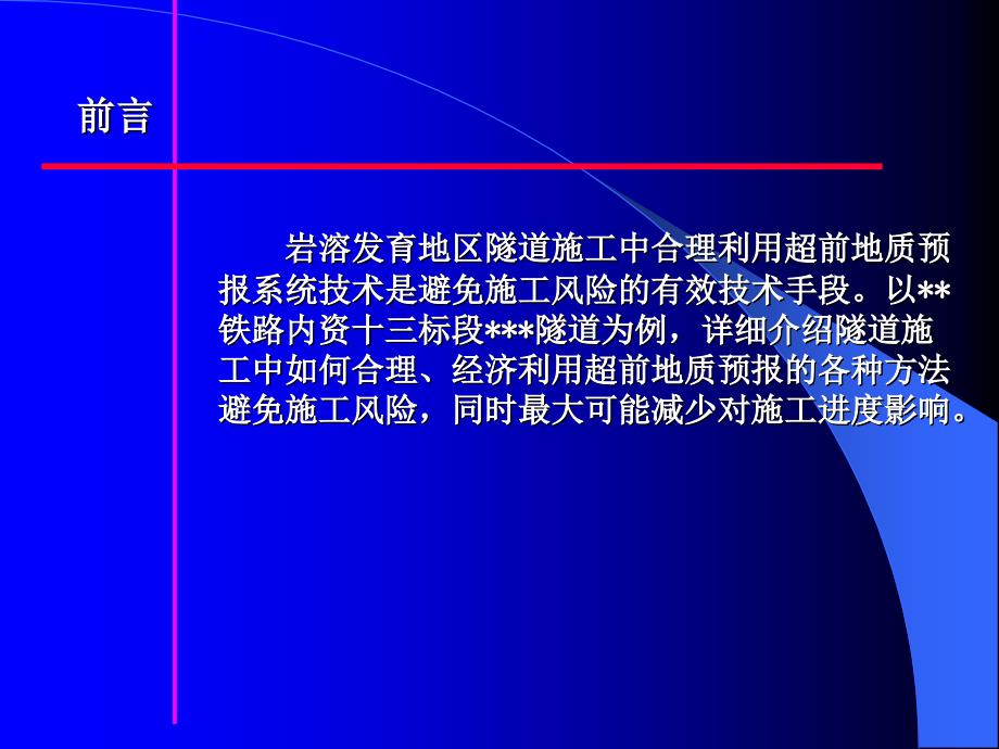 复杂长大隧道地质预报技术_第2页