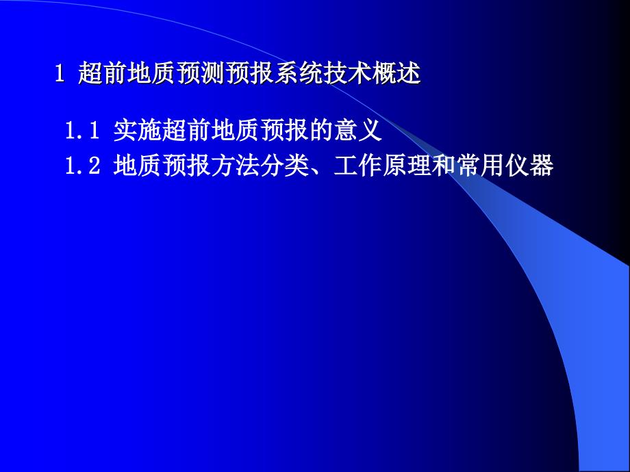 复杂长大隧道地质预报技术_第3页