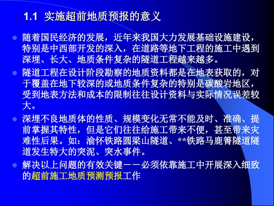 复杂长大隧道地质预报技术_第4页