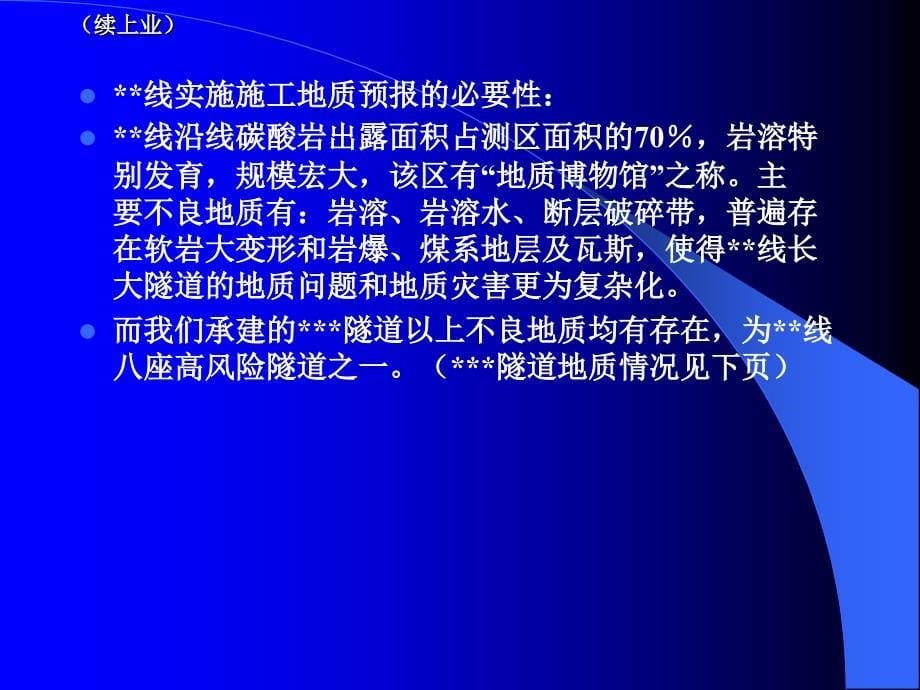 复杂长大隧道地质预报技术_第5页