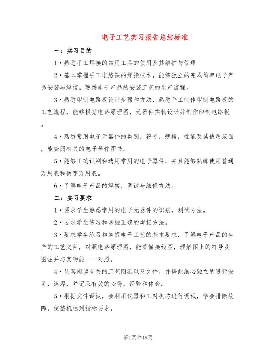 电子工艺实习报告总结标准(4篇)_第1页