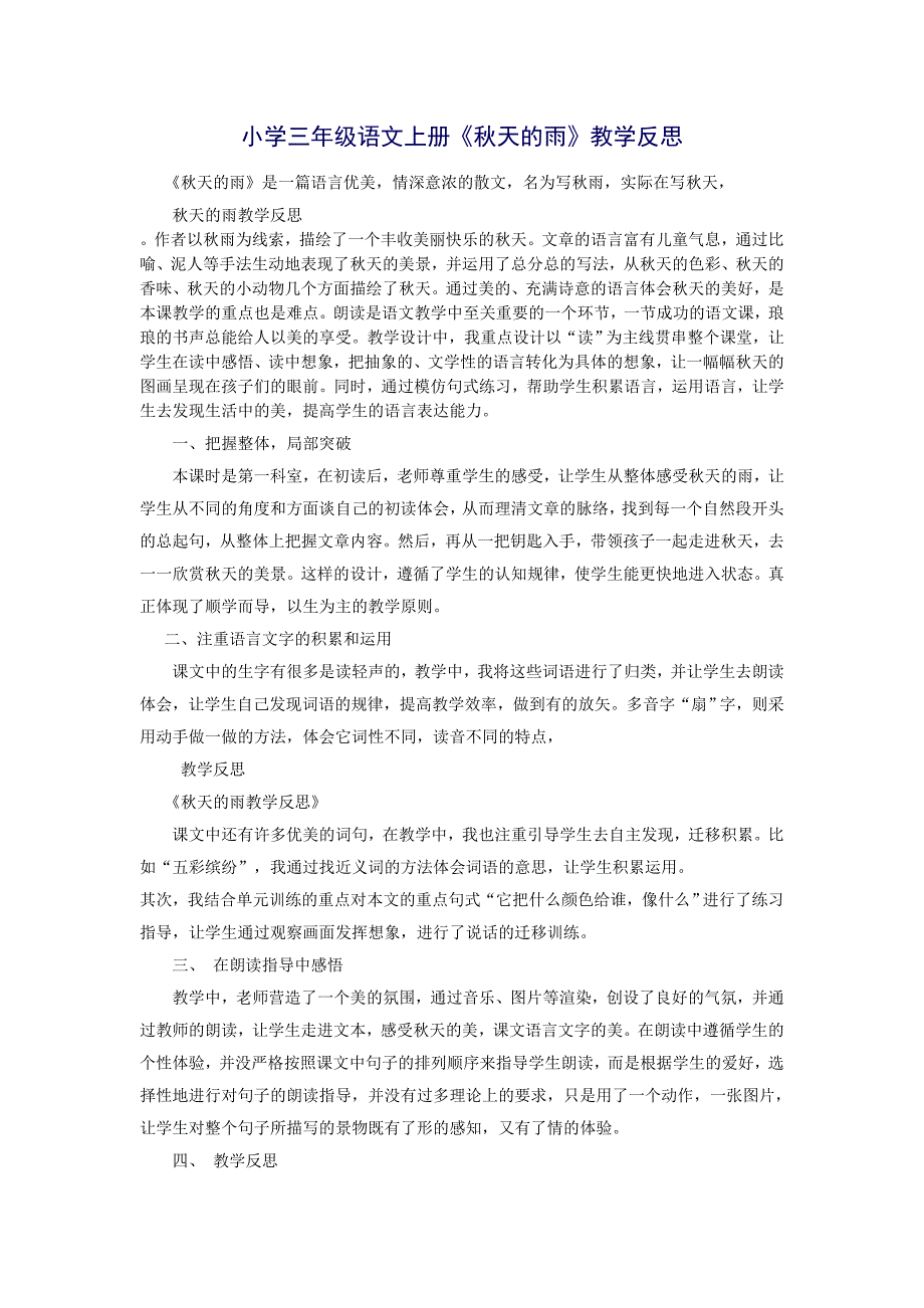 小学三年级语文上册《秋天的雨》教学反思_第1页