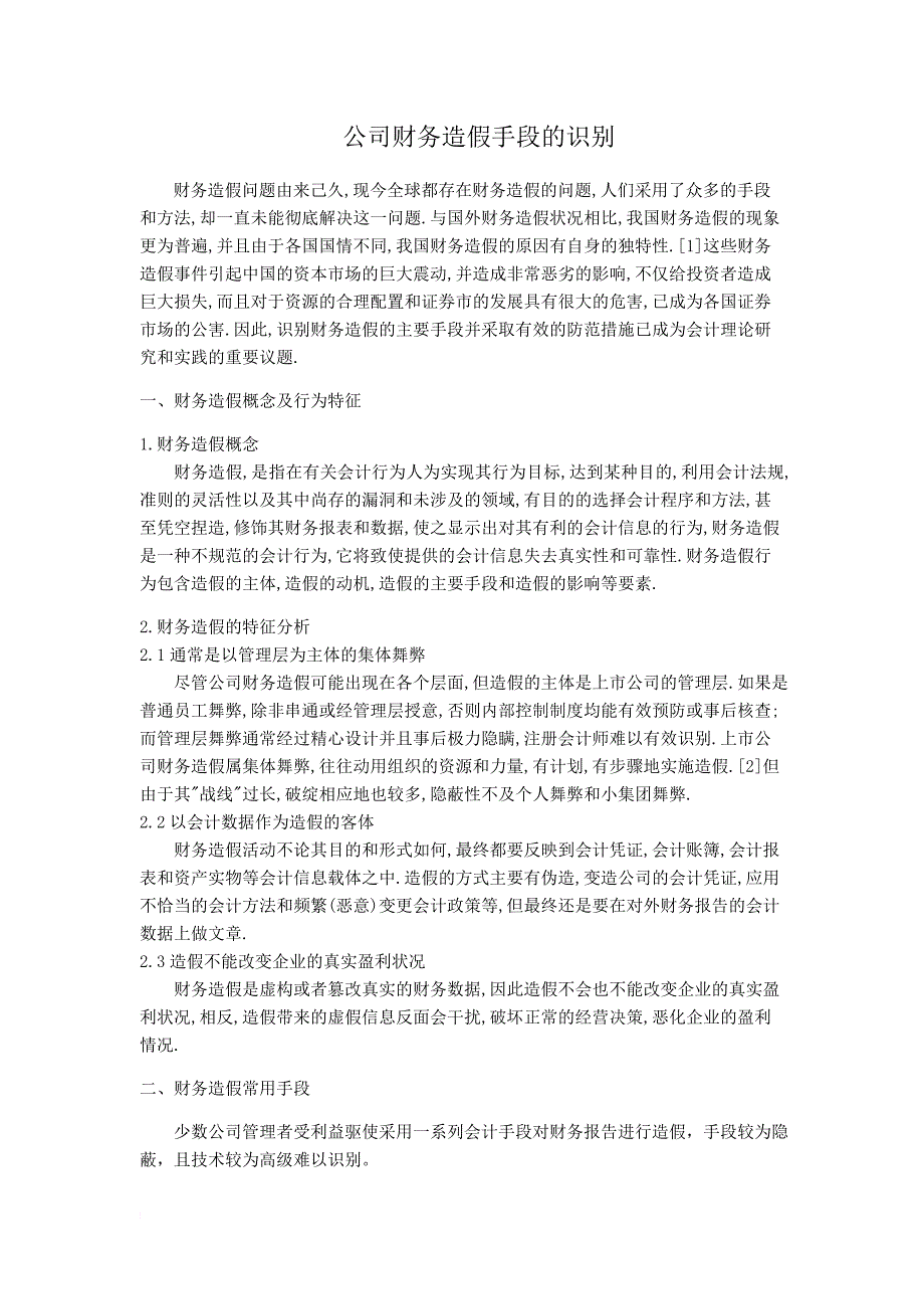 专题讲座资料（2021-2022年）公司财务造假手段的识别范文_第1页