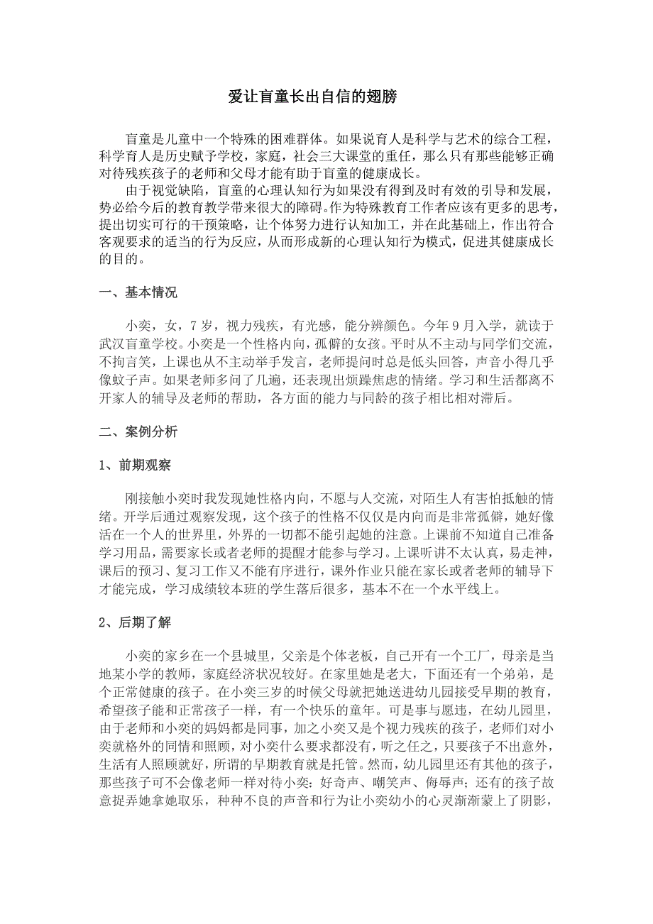 个案分析：爱让盲童长出自信的翅膀.doc_第1页