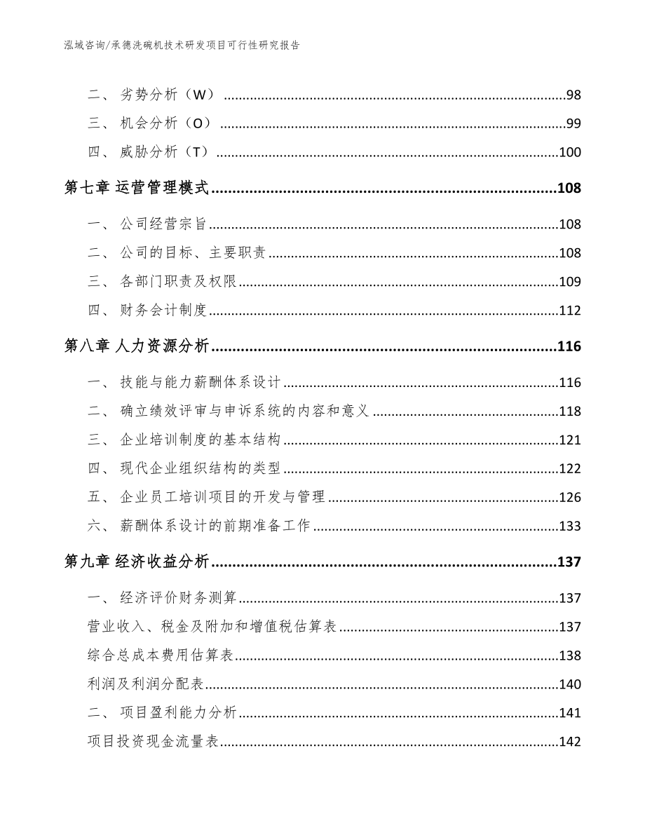 承德洗碗机技术研发项目可行性研究报告_第4页