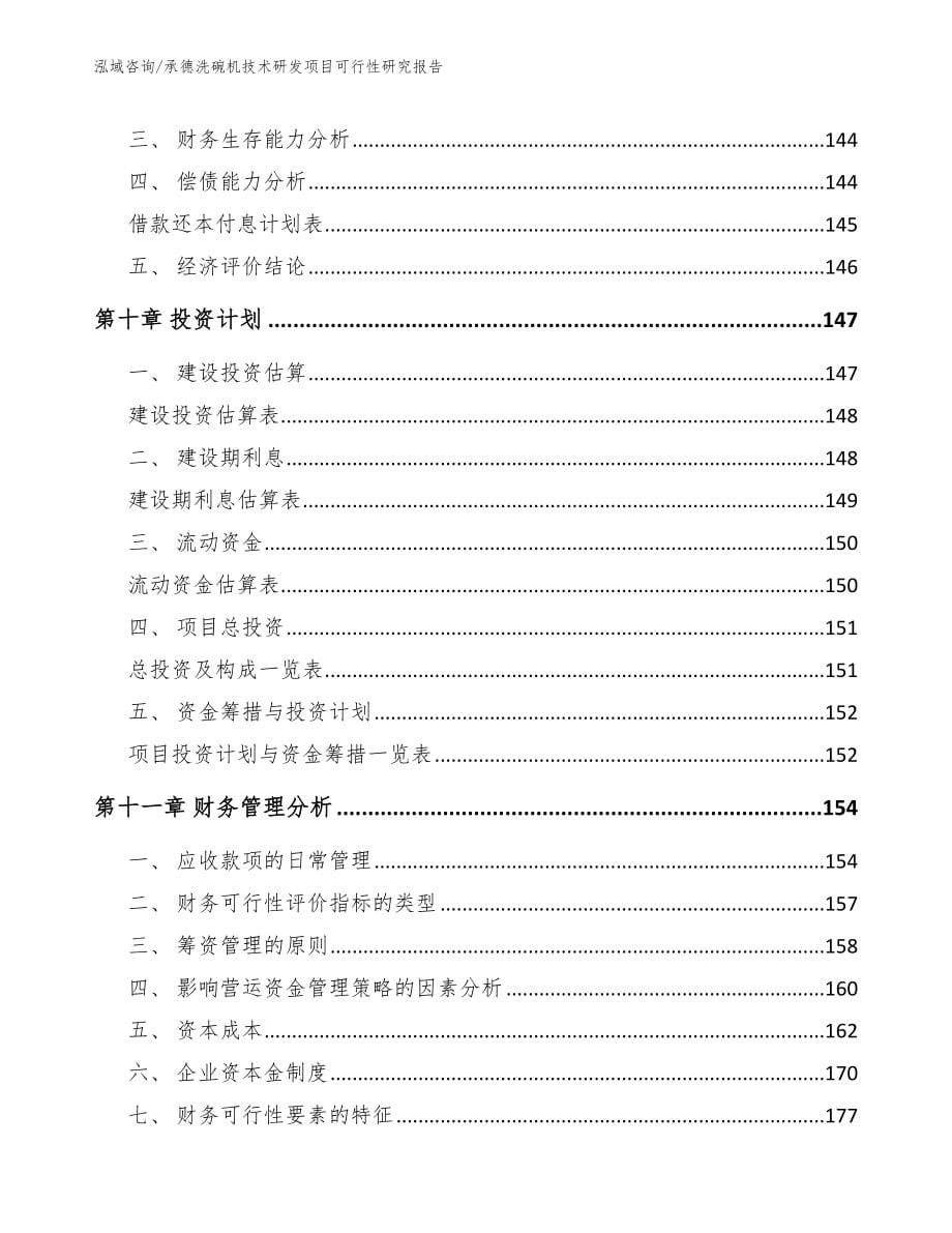 承德洗碗机技术研发项目可行性研究报告_第5页