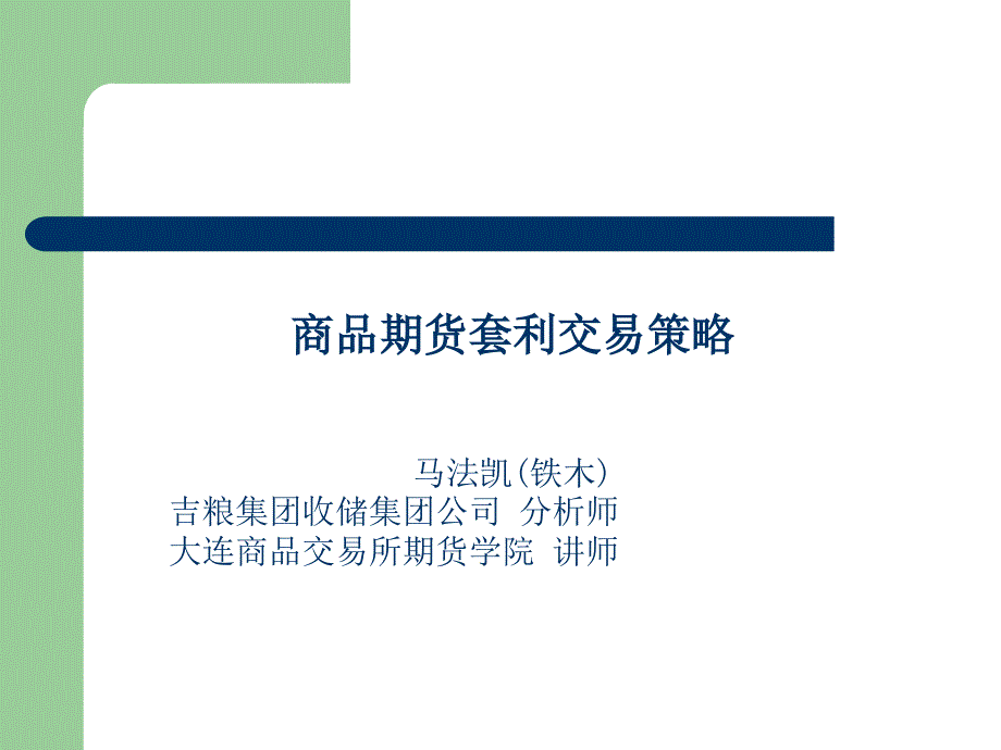 马法凯商品期货套利交易策略pp课件_第1页