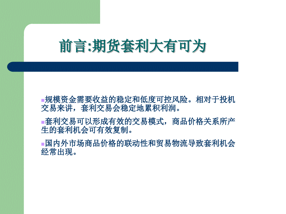 马法凯商品期货套利交易策略pp课件_第2页