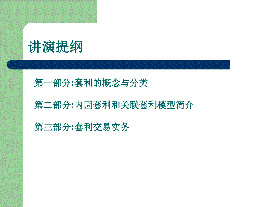 马法凯商品期货套利交易策略pp课件_第3页