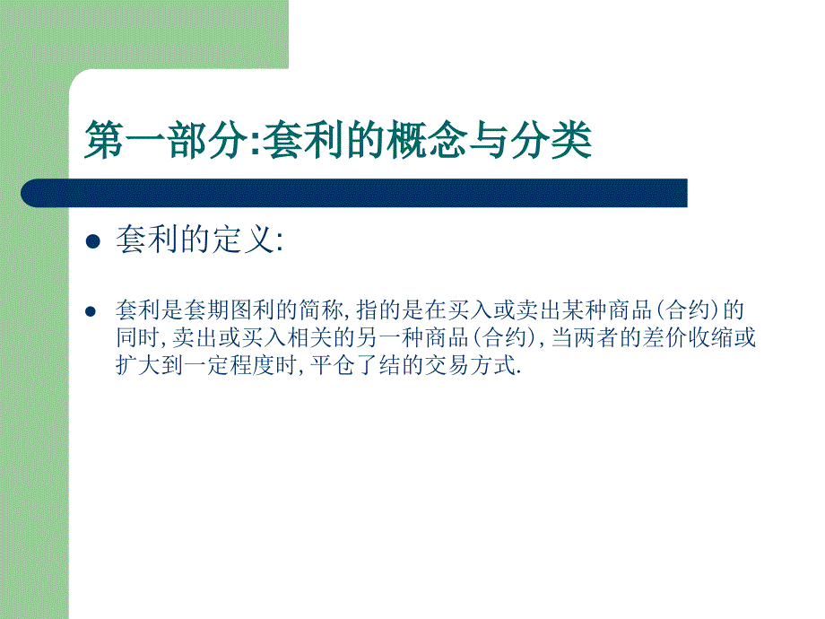 马法凯商品期货套利交易策略pp课件_第4页