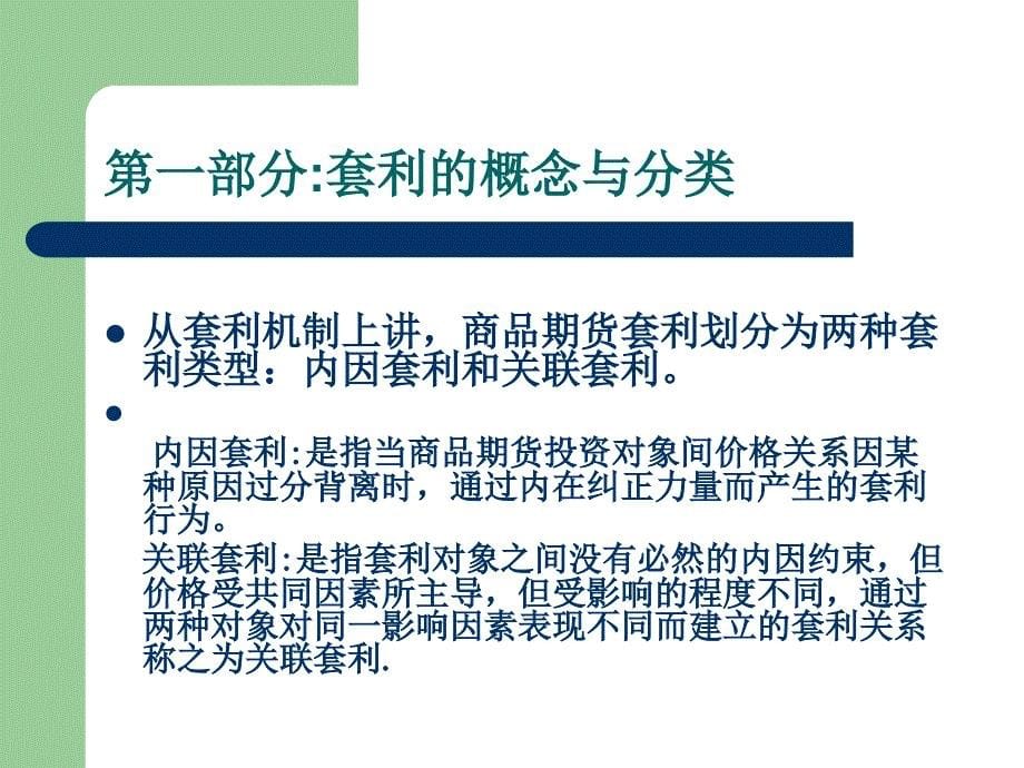 马法凯商品期货套利交易策略pp课件_第5页