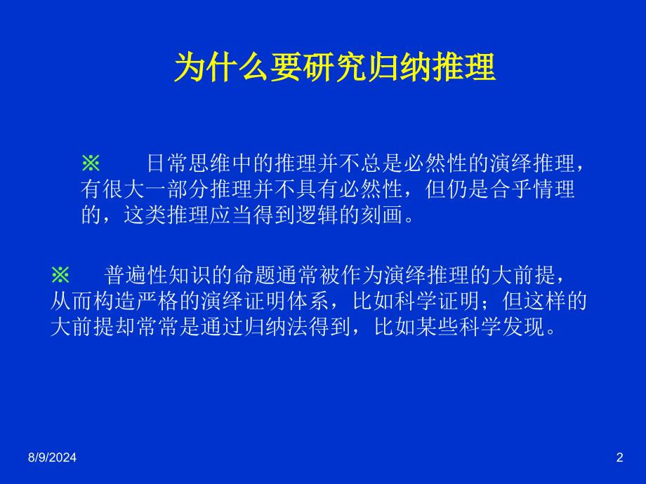 逻辑学第6章归纳要科学.ppt_第2页