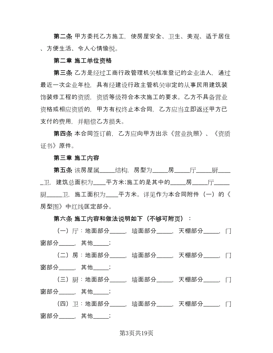 住房装修合同常用版（5篇）_第3页