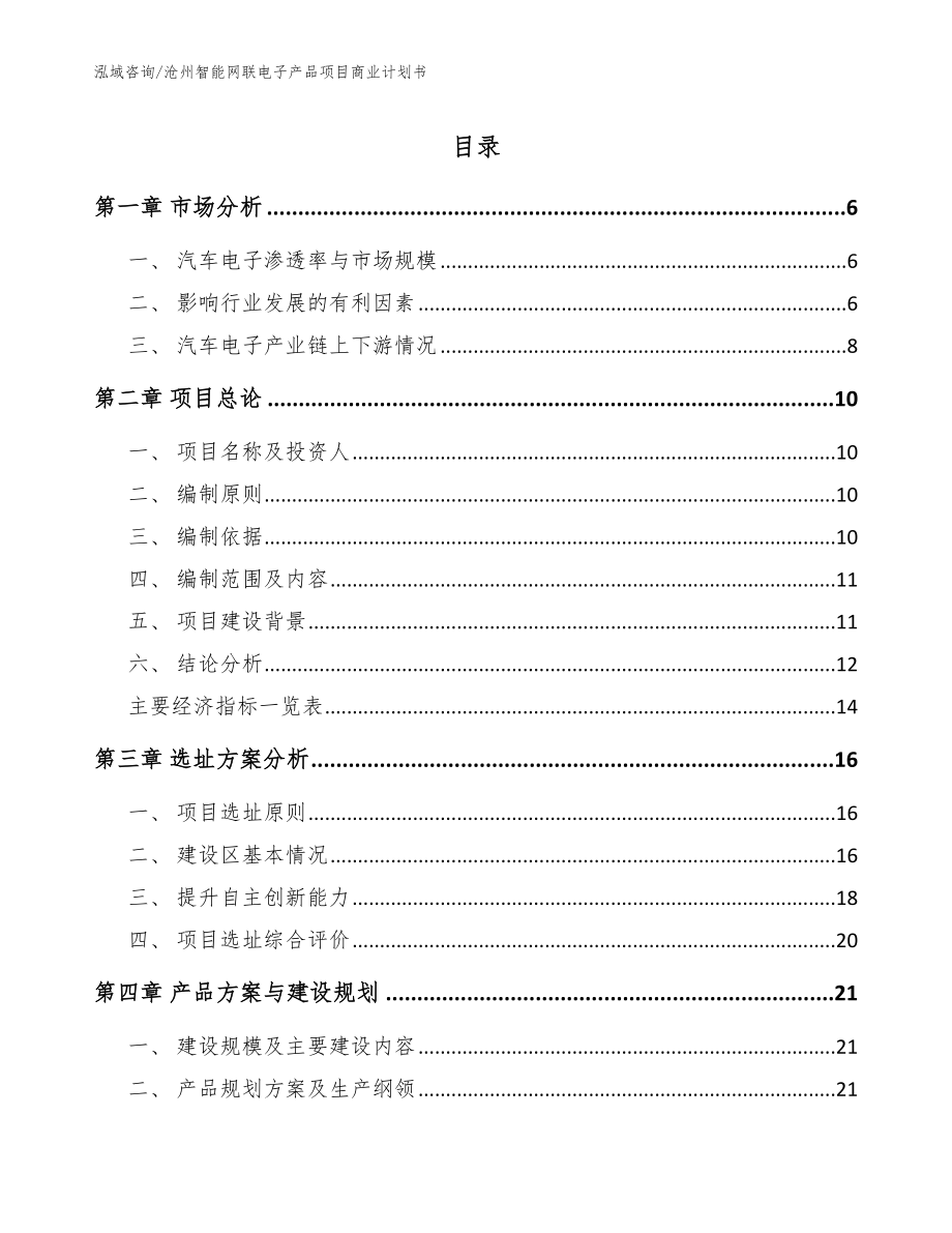 沧州智能网联电子产品项目商业计划书【范文参考】_第1页