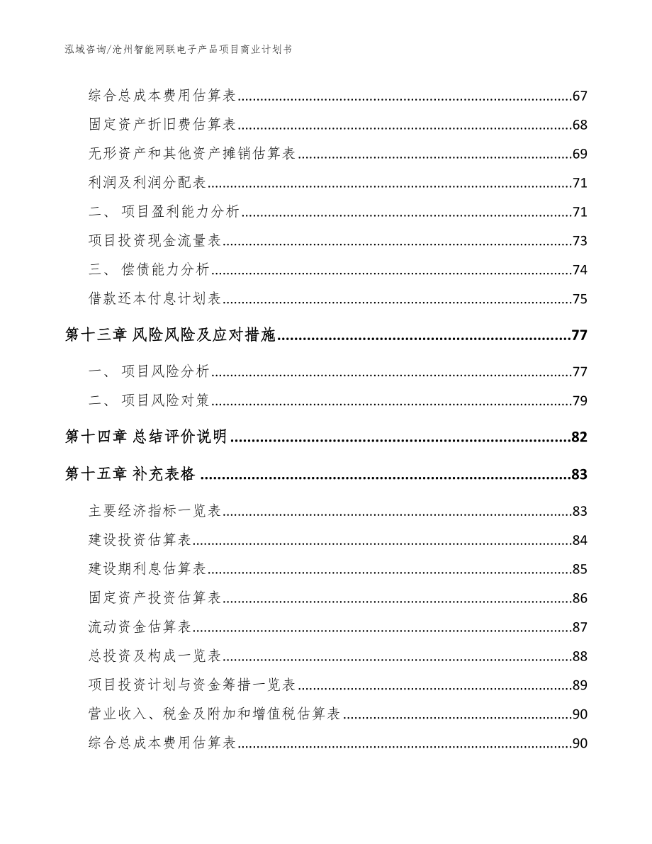 沧州智能网联电子产品项目商业计划书【范文参考】_第4页