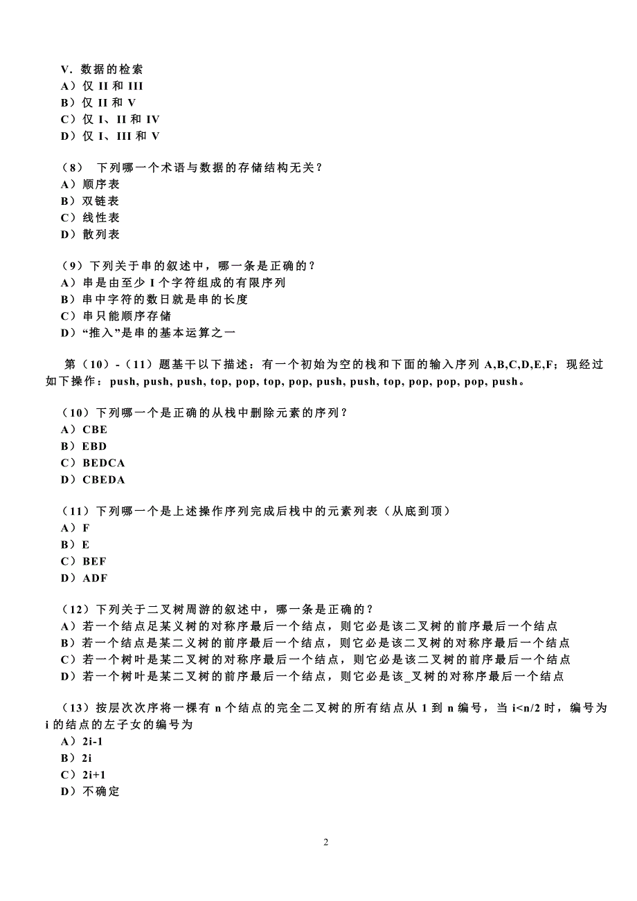 三级数据库技术历年笔试真题及答案(2009年3月——2010年9月)_第2页