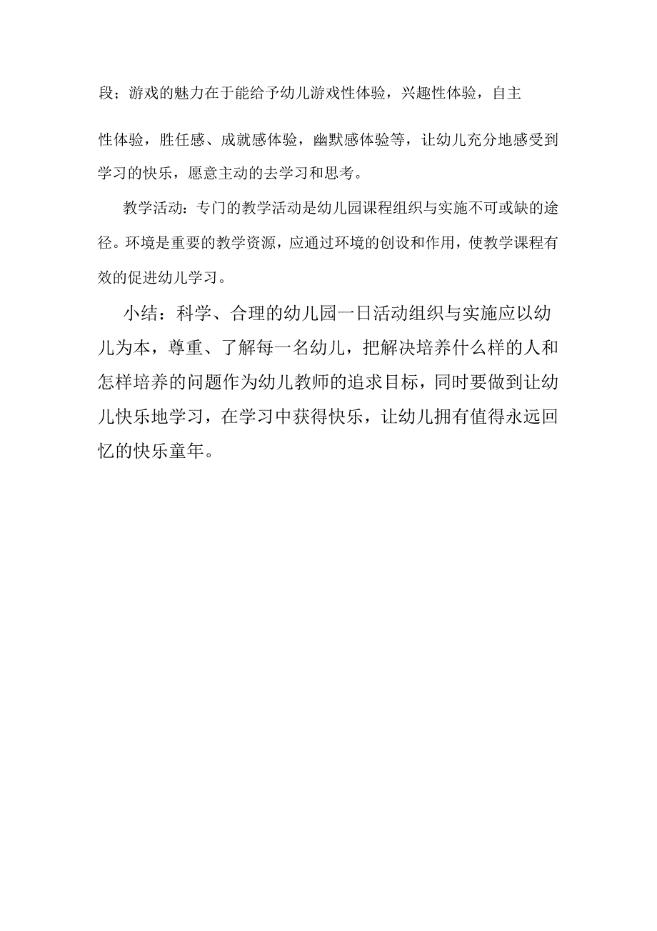 幼儿园一日活动组织与实施教育心得_第2页