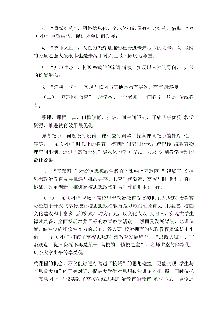 “互联网”视域下高校思想政治教育有效路径探析.docx_第2页