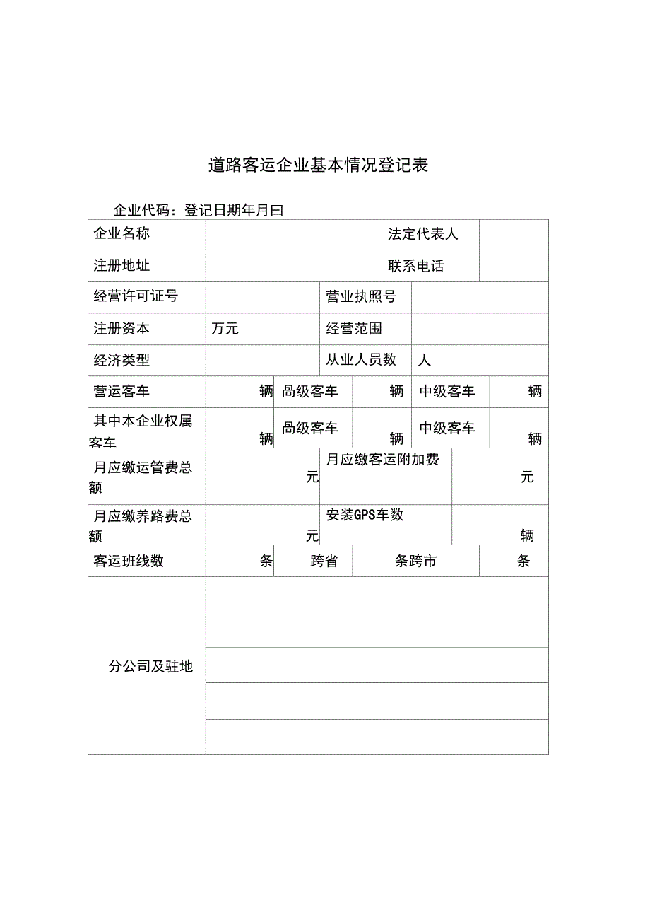 道路客运企业基本情况登记表_第1页