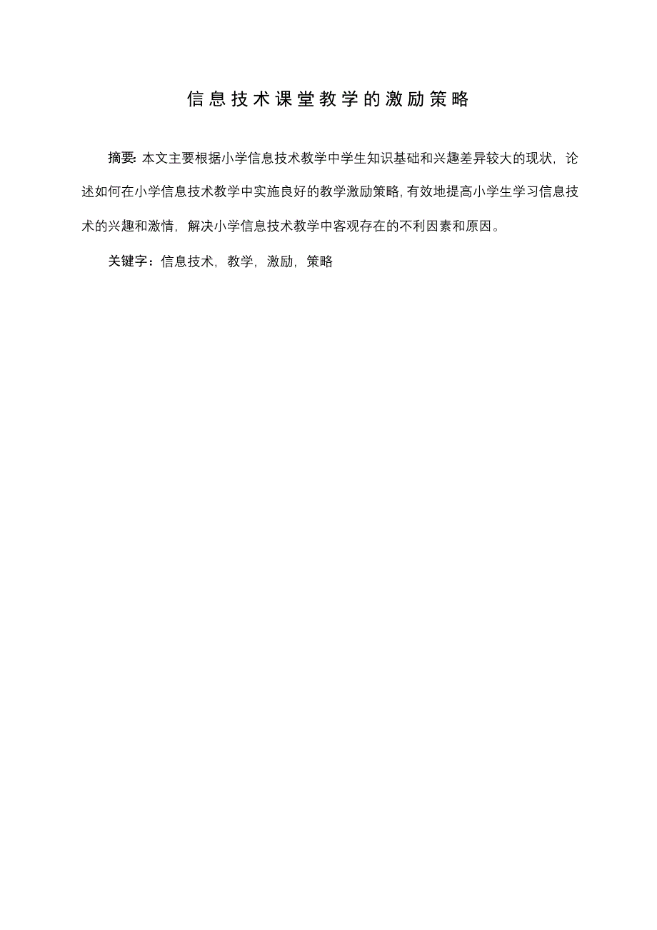 信息技术课堂教学的激励策略_第1页