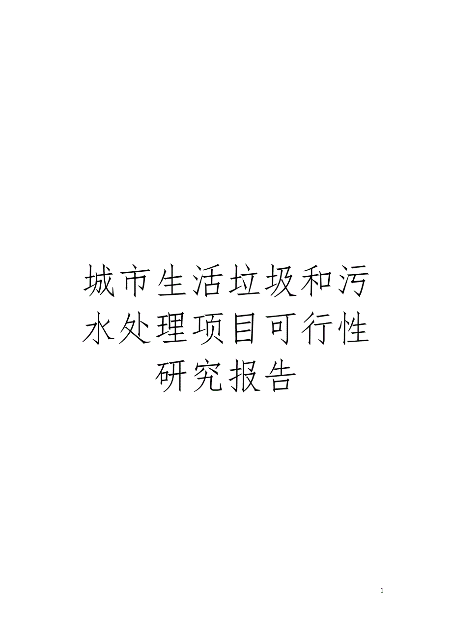 城市生活垃圾和污水处理项目可行性研究报告.doc_第1页