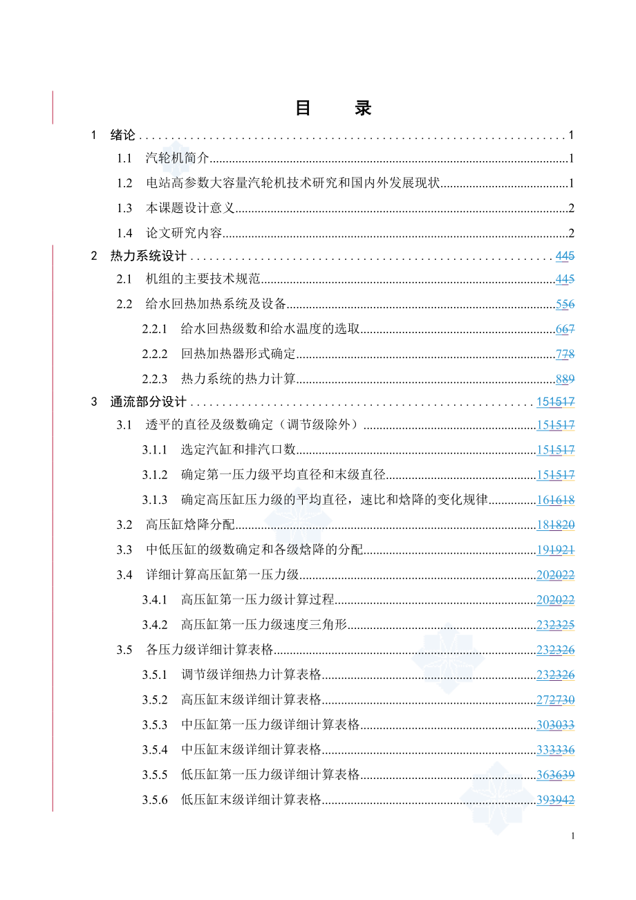 300mw汽轮机毕业设计论文_第1页