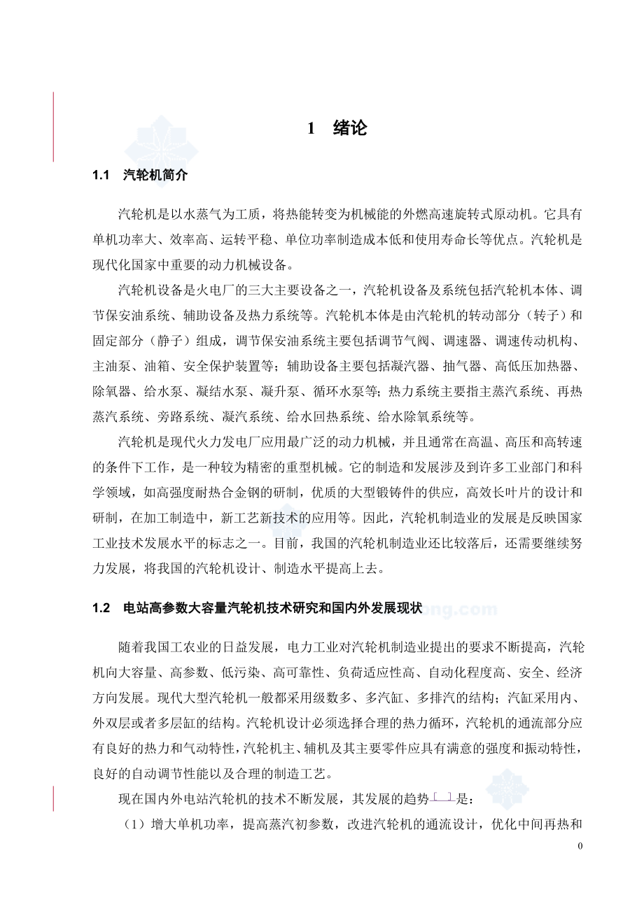 300mw汽轮机毕业设计论文_第3页