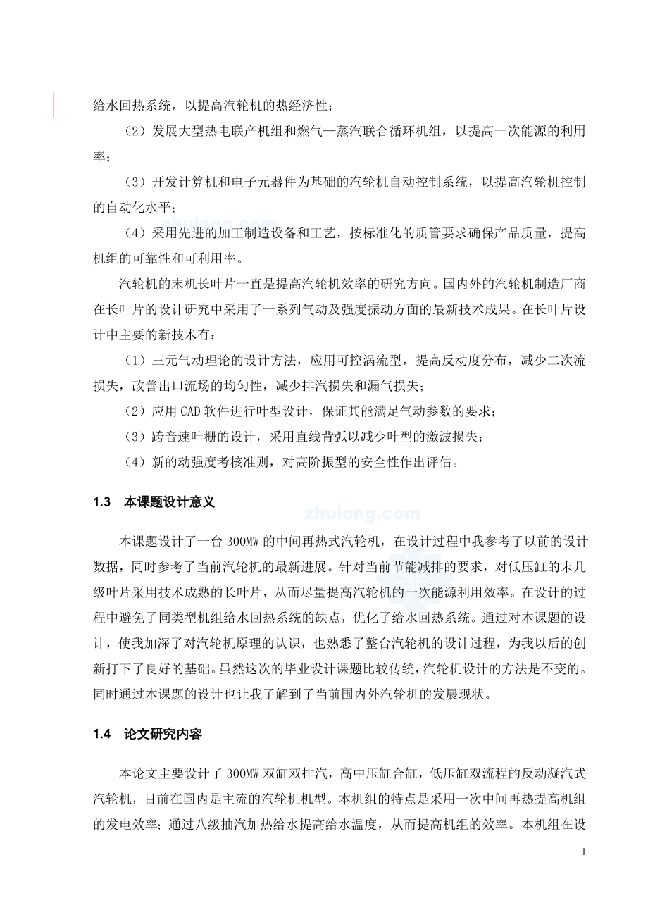 300mw汽轮机毕业设计论文_第4页