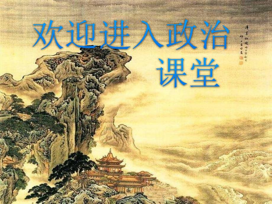 部编道法七上--第二框-师生交往ppt课件_第1页