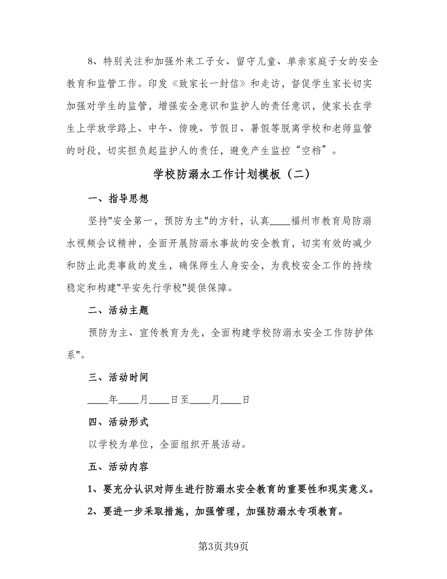 学校防溺水工作计划模板（4篇）.doc_第3页