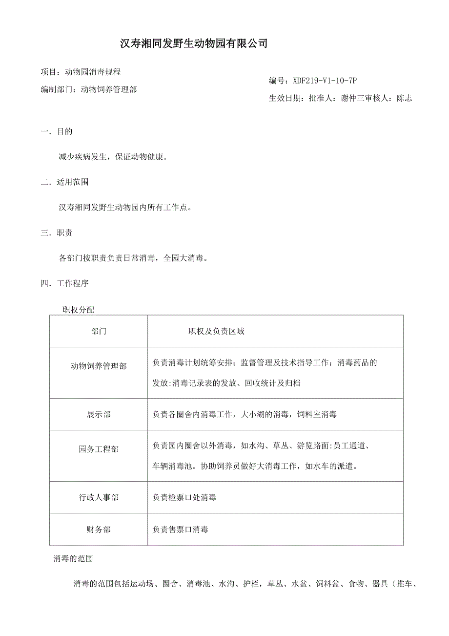 动物园消毒规程_第1页