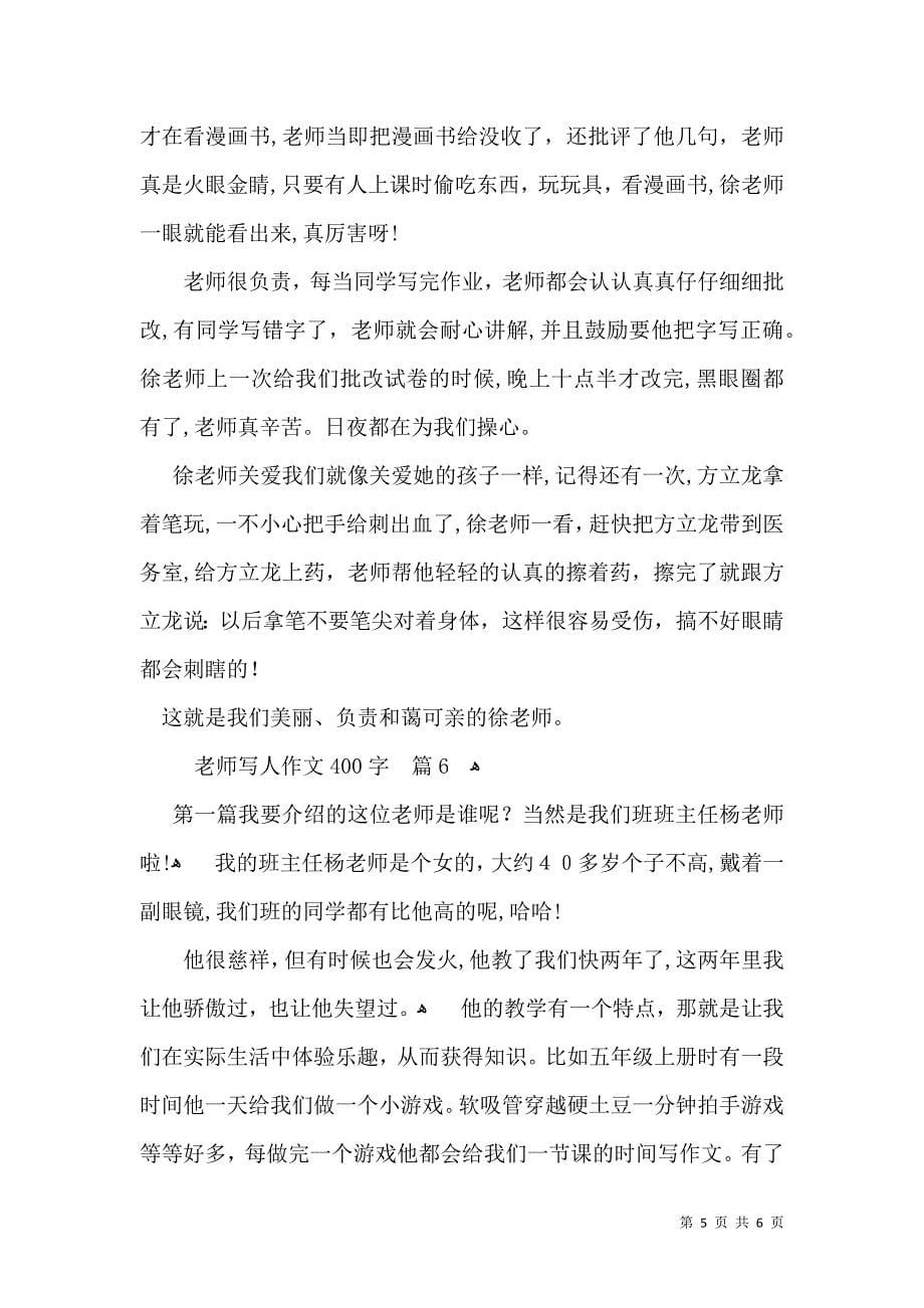 老师写人作文400字集合6篇_第5页