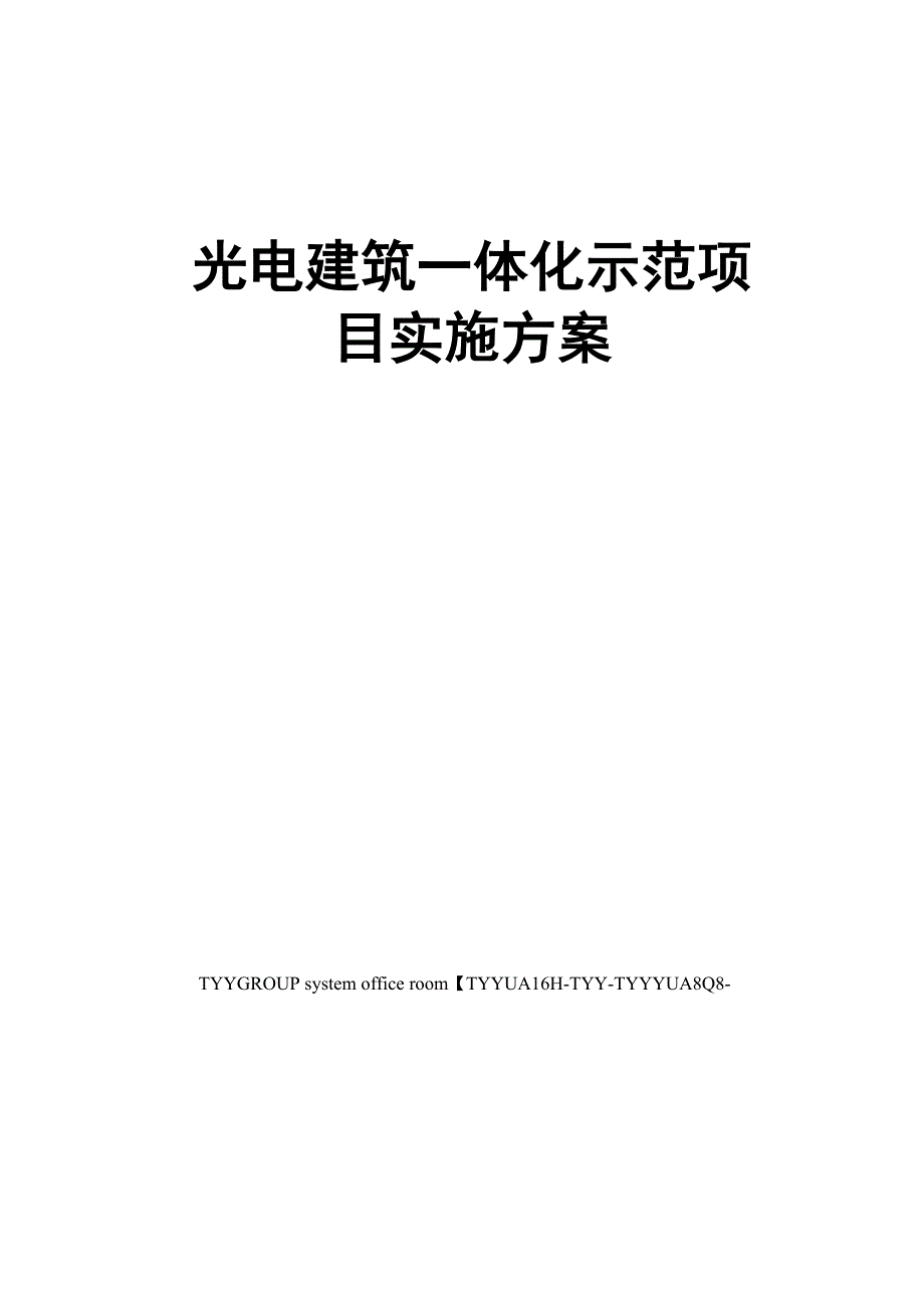 光电建筑一体化示范项目实施方案_第1页