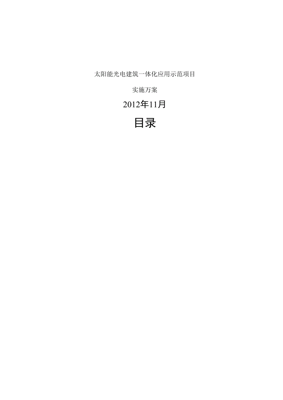 光电建筑一体化示范项目实施方案_第2页