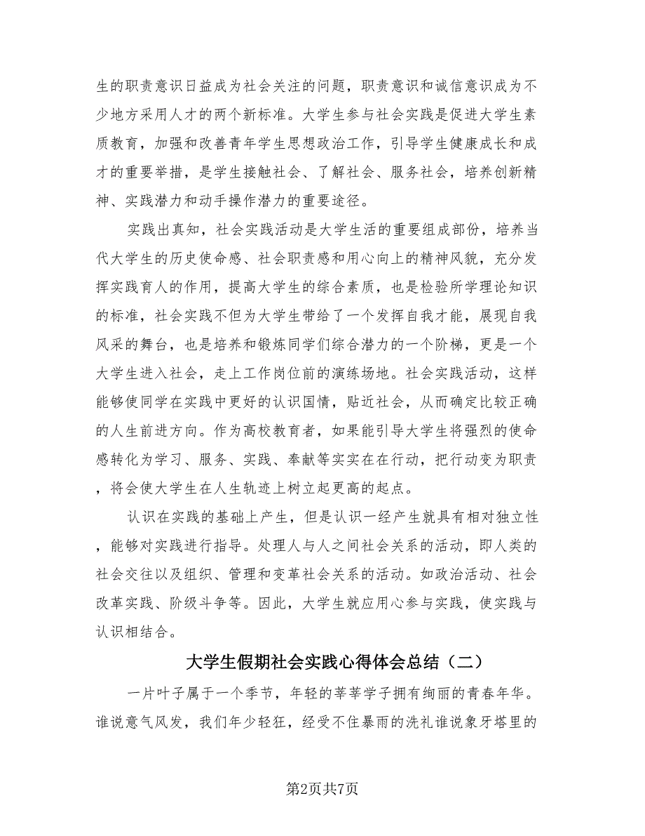 大学生假期社会实践心得体会总结（3篇）.doc_第2页