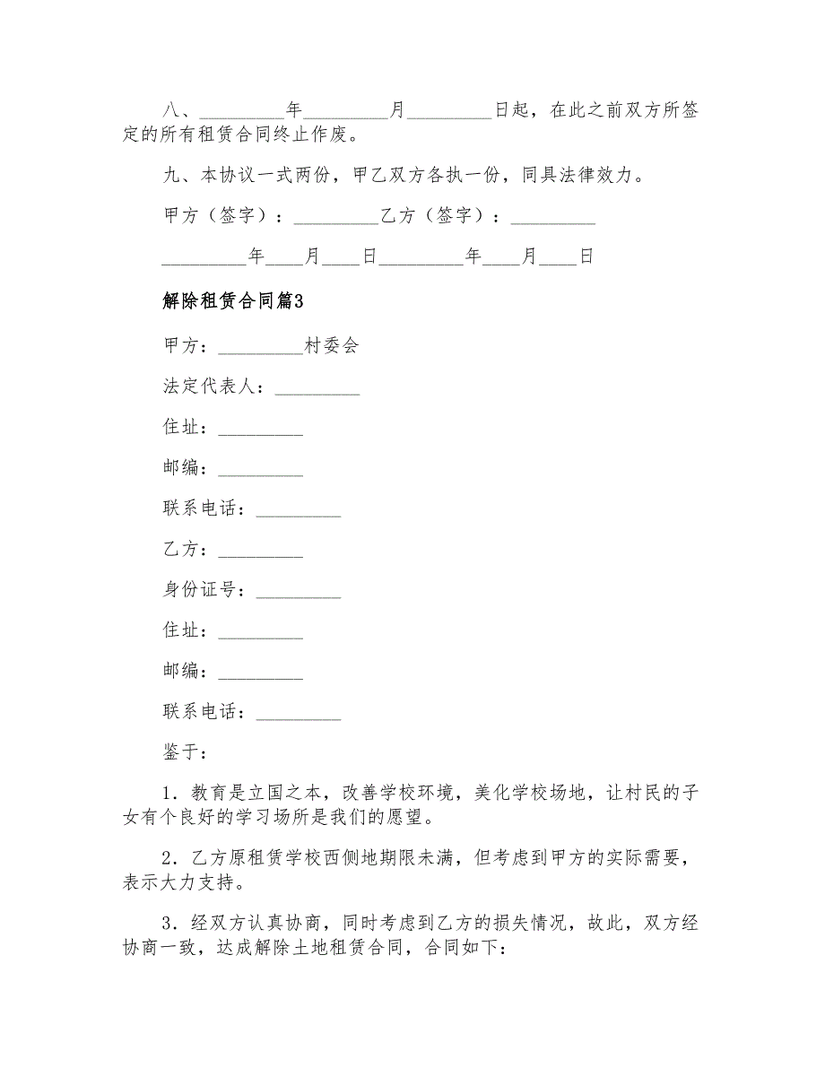 2022关于解除租赁合同3篇_第3页