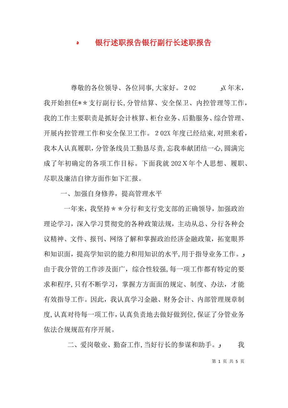 银行述职报告银行副行长述职报告_第1页