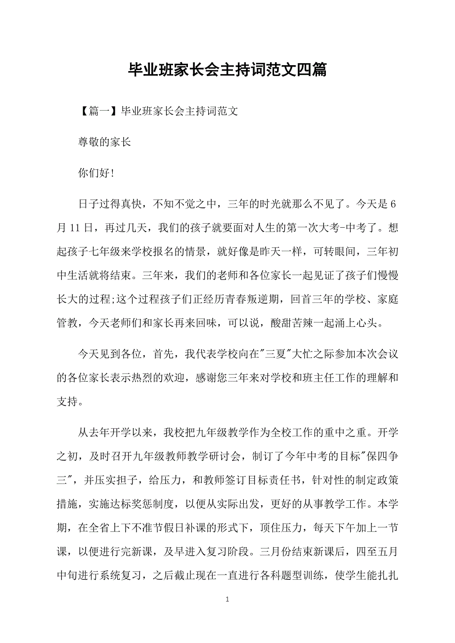 毕业班家长会主持词范文四篇_第1页