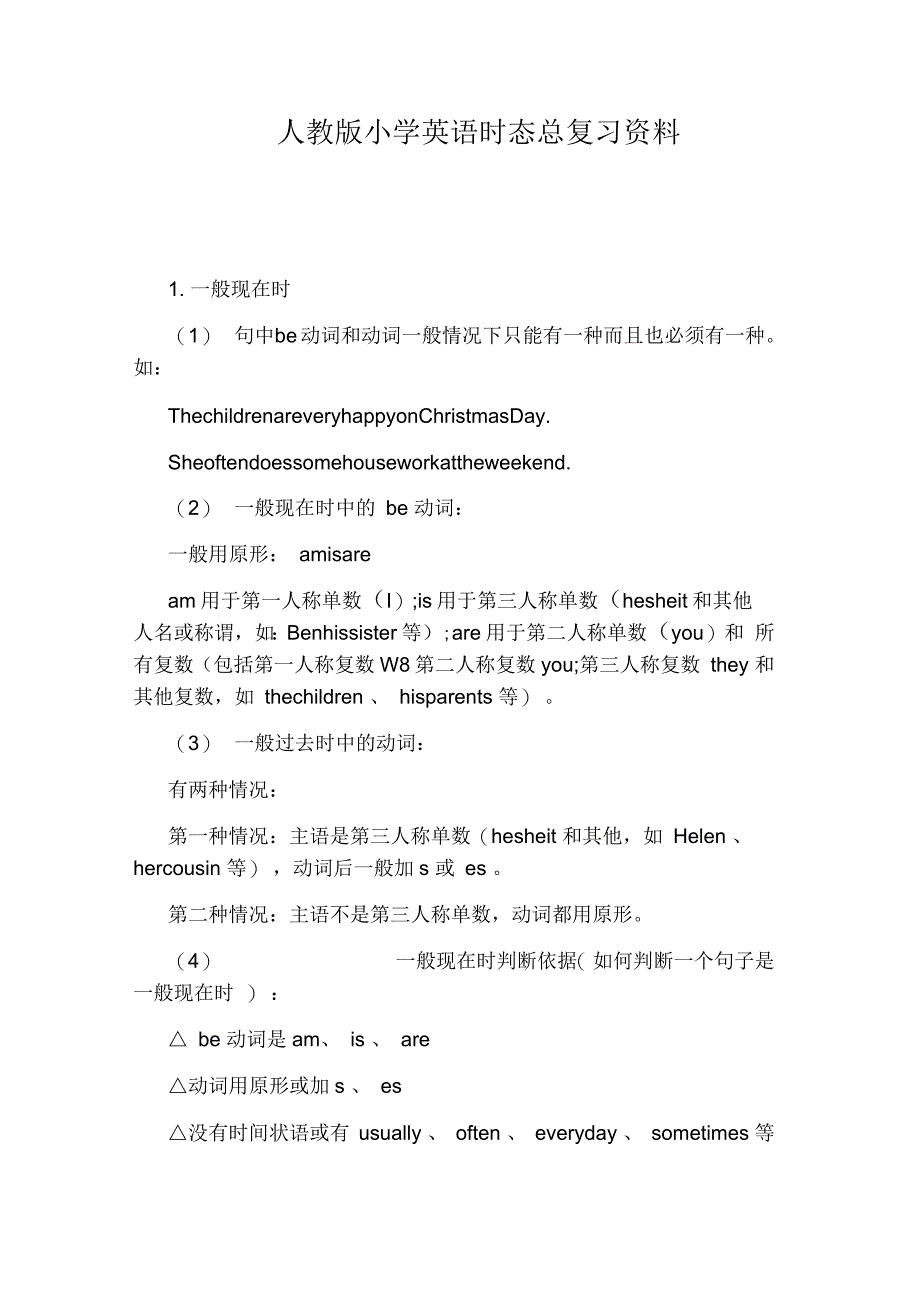 人教版小学英语时态总复习资料_第1页