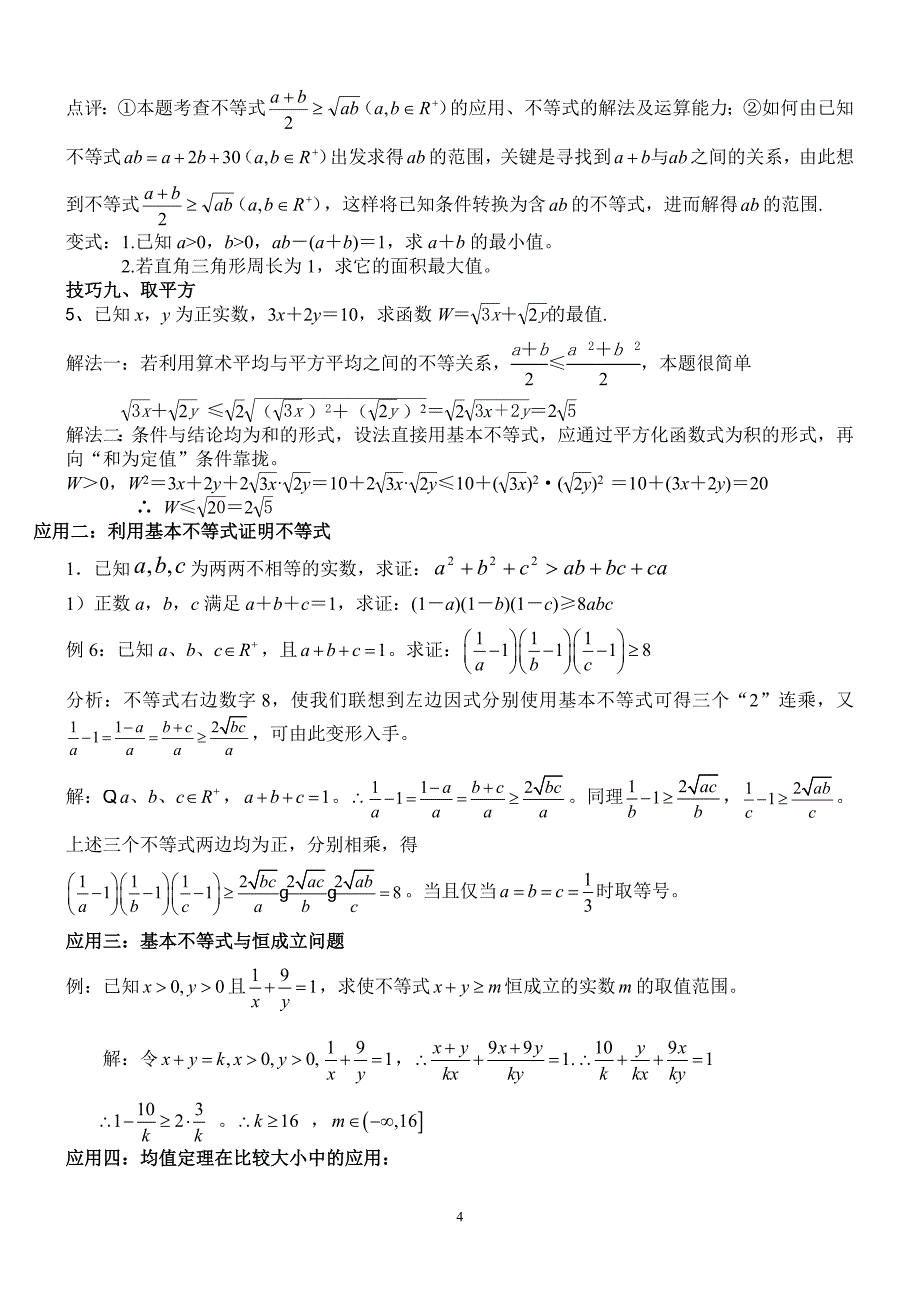 高中不等式所有知识及典型例题(超全)_第4页