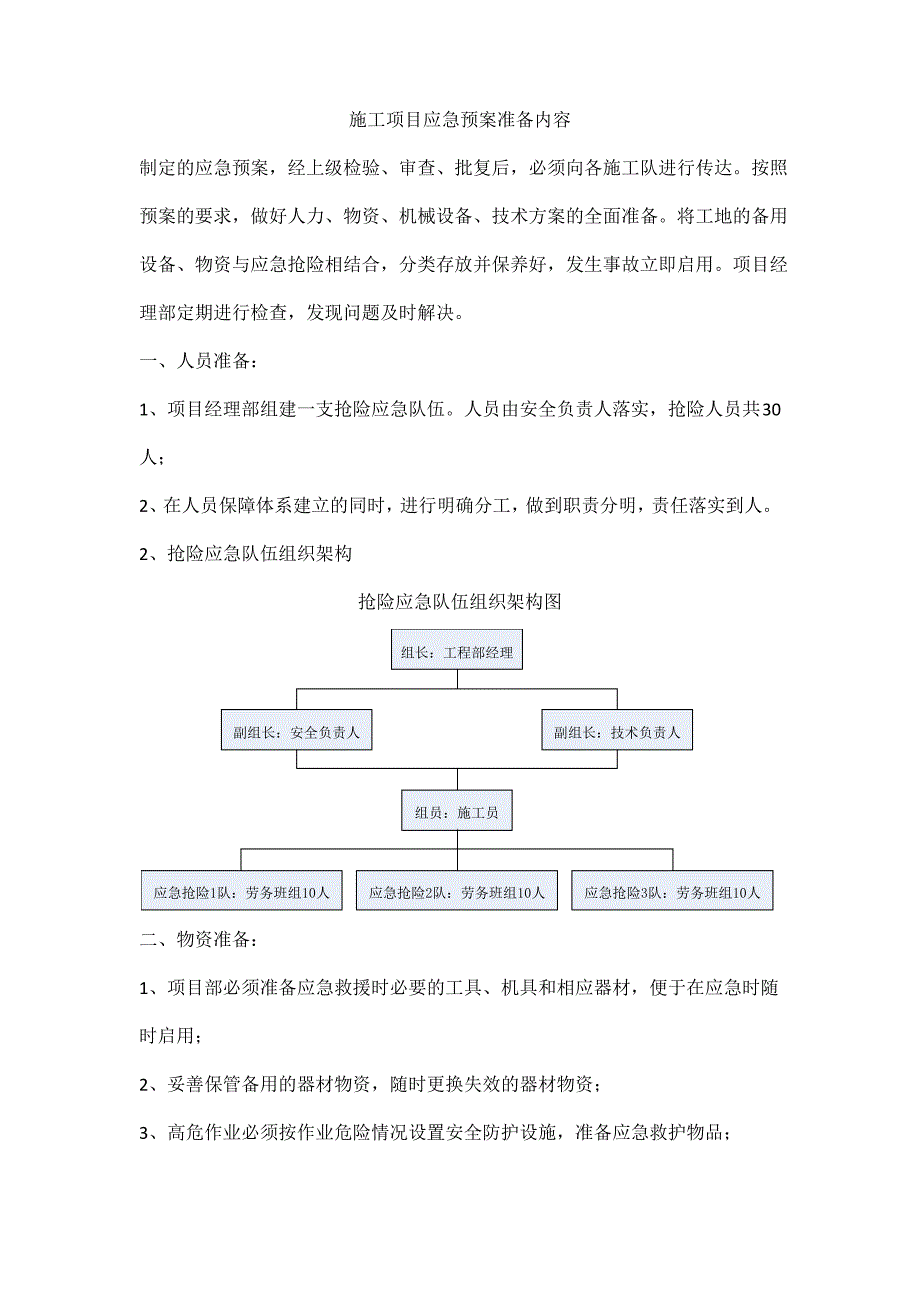 施工项目应急预案准备内容_第1页