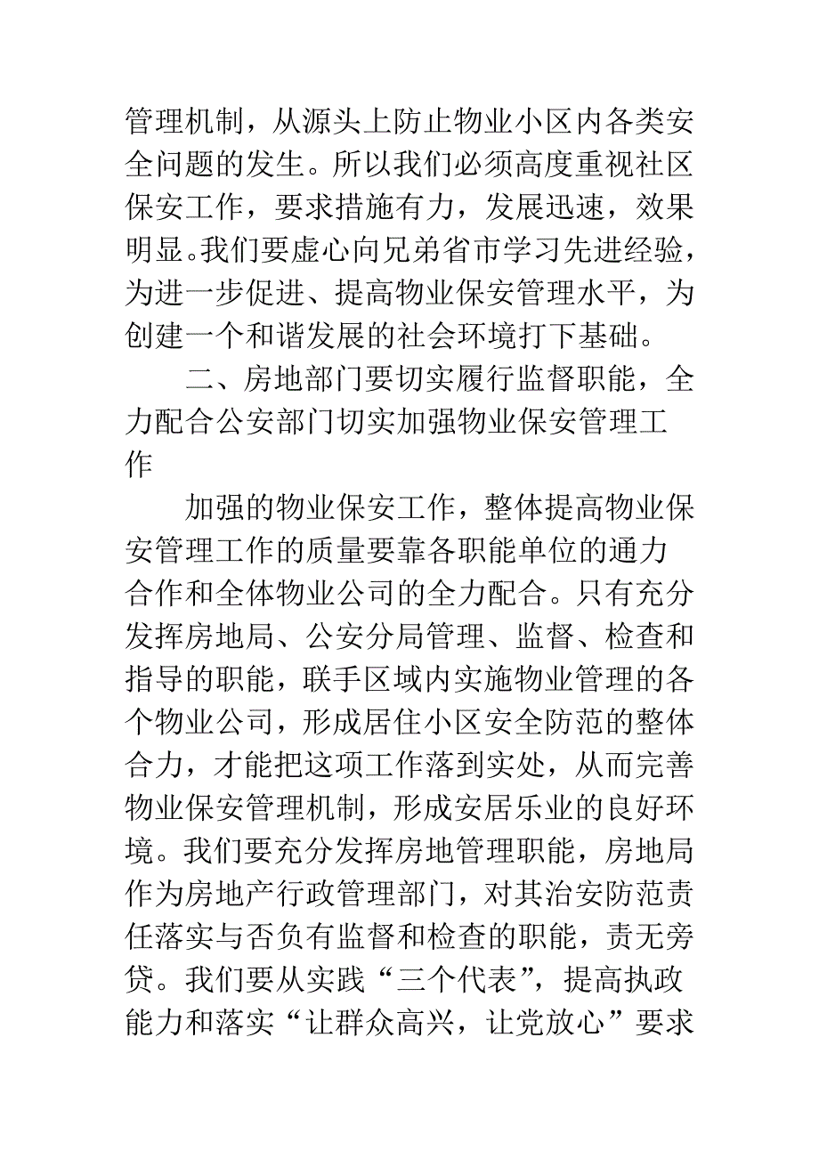 整改执行行政管理提升物业保安水平发言稿.docx_第3页