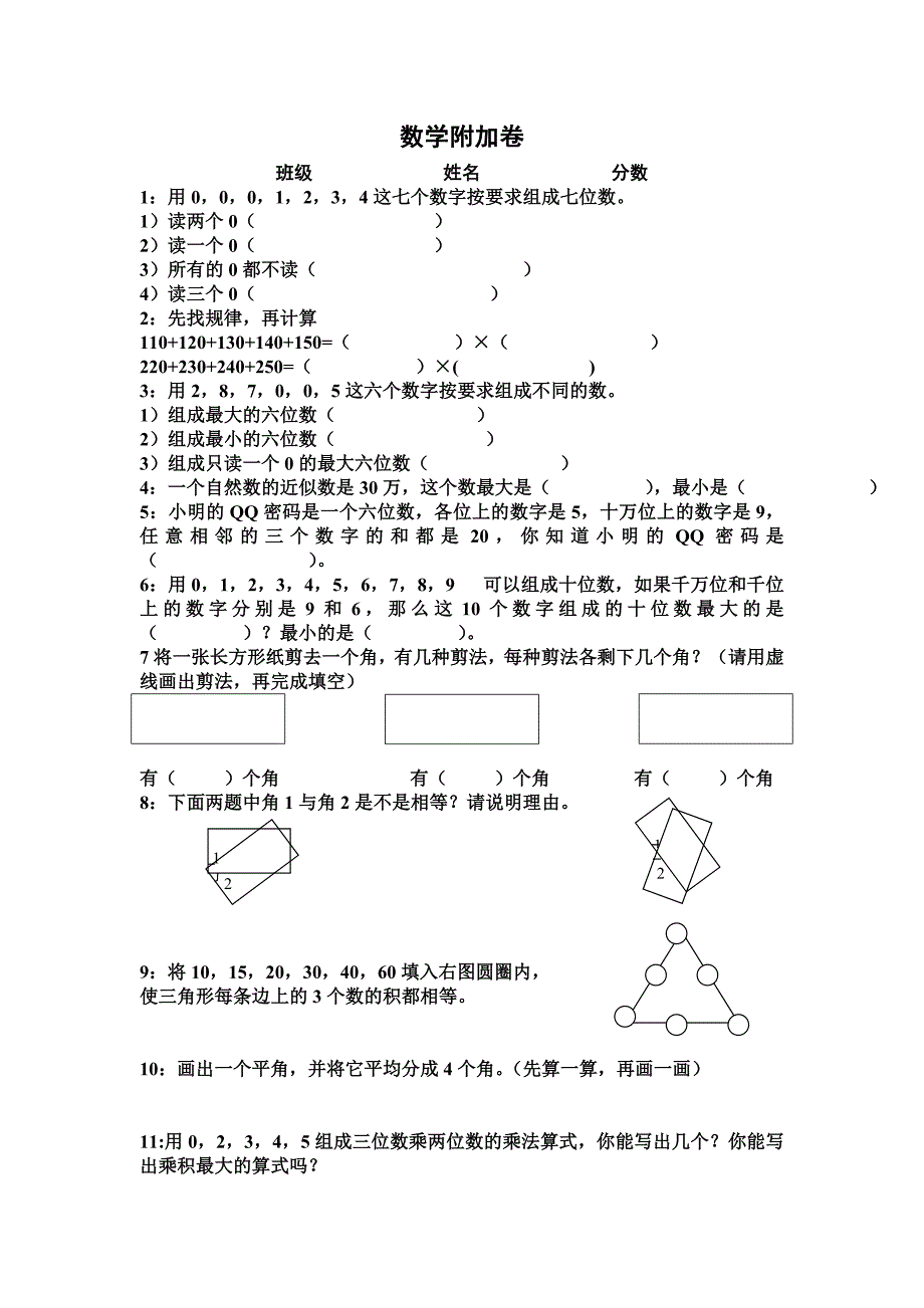 小学四年级上册数学期中考试附加卷_第1页