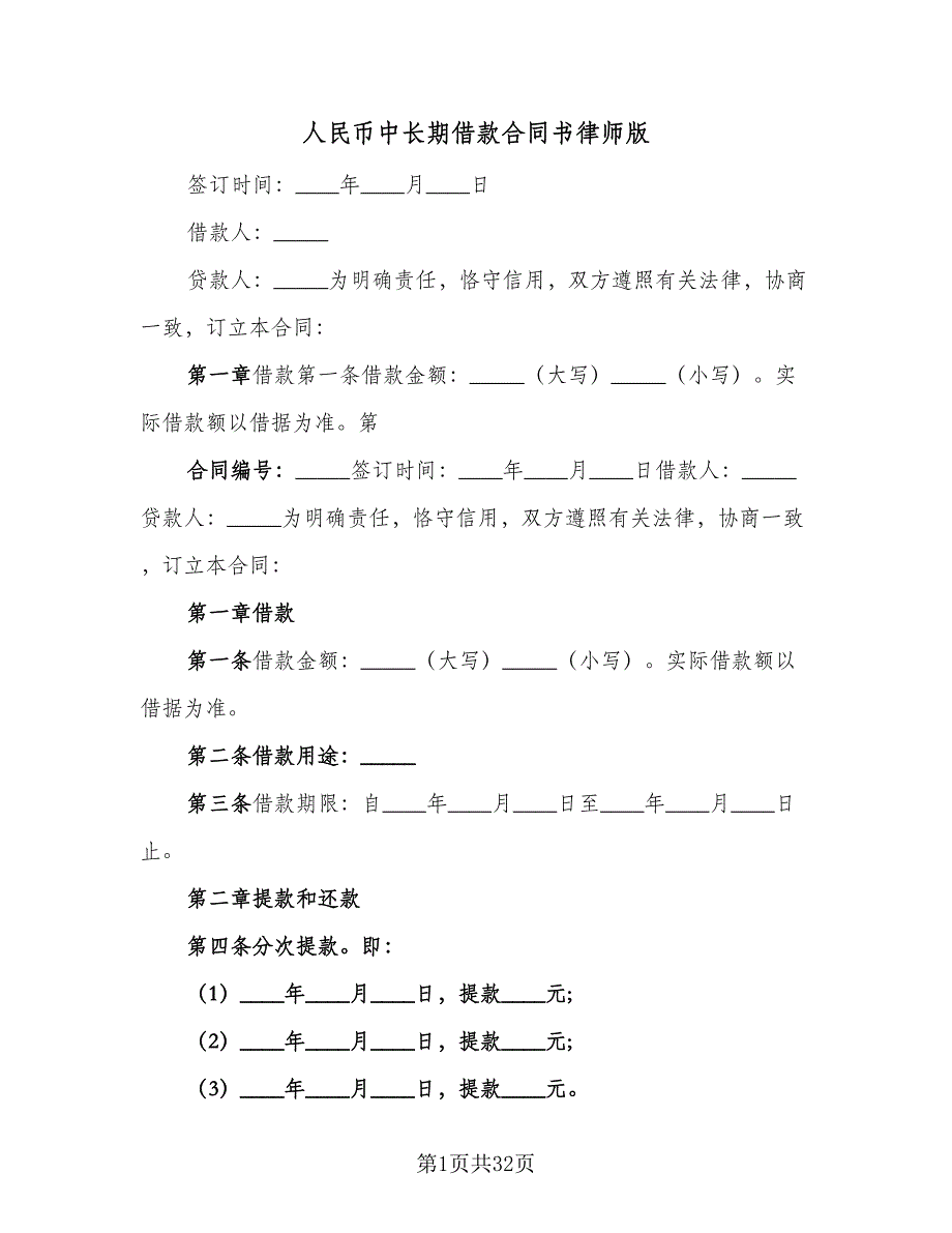 人民币中长期借款合同书律师版（6篇）_第1页